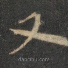 李应祯写的行书又