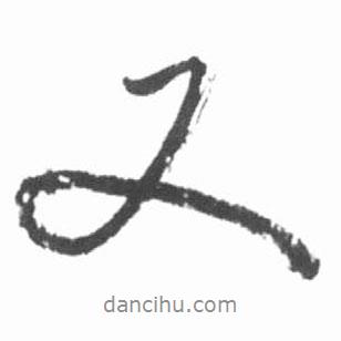 启功写的行书又