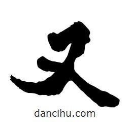 郭沫若寫的行書又