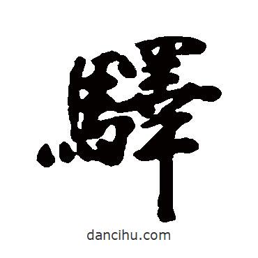 李鱔寫(xiě)的行書(shū)驛