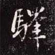 驛書法圖片