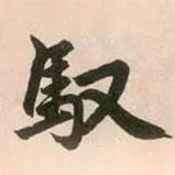 趙孟頫寫的行書馭