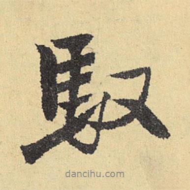 俞庸寫的行書馭