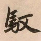 趙孟頫寫的行書馭