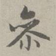 參書(shū)法圖片