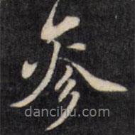 參書法圖片
