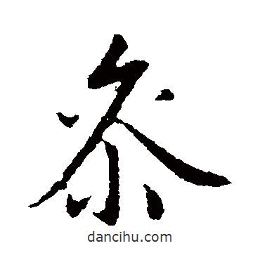 參書(shū)法圖片