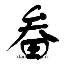 畚書法圖片
