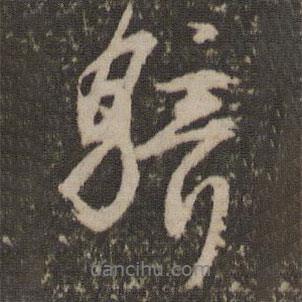 騎書法圖片