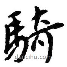 騎書法圖片