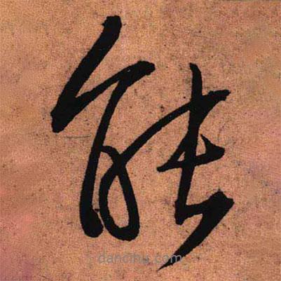 王鐸寫的行書能
