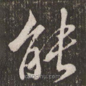 米芾寫的行書能