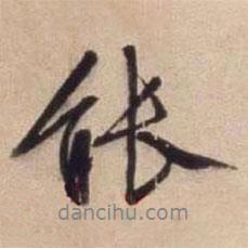 文征明写的行书能