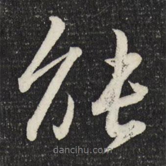 能書法圖片