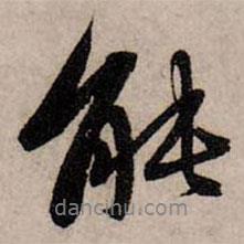 趙孟頫寫的行書能