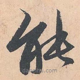 趙孟頫寫的行書能