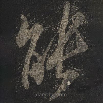 能書法圖片