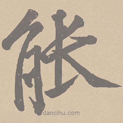 黃庭堅(jiān)寫的行書能