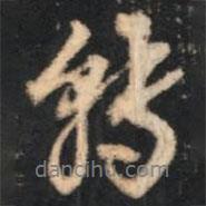 那彥成寫的行書能