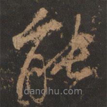 董其昌寫的行書能