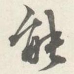 朱翼盦寫的行書能