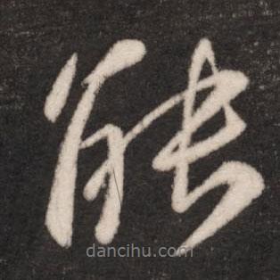 王獻之寫的行書能