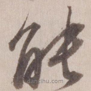 能書法圖片