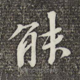 歐陽修寫的行書能