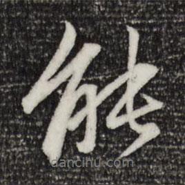 趙孟頫寫的行書能