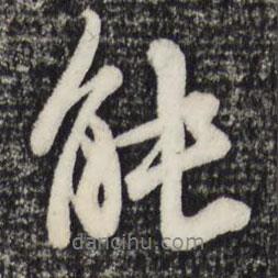 沈復(fù)寫的行書能