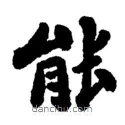 能書(shū)法圖片