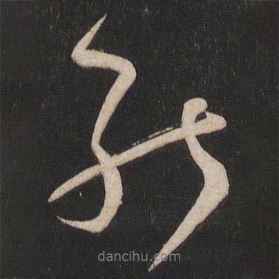 王獻(xiàn)之寫的行書能