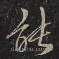劉清之寫的行書能