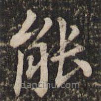 董其昌寫的行書能