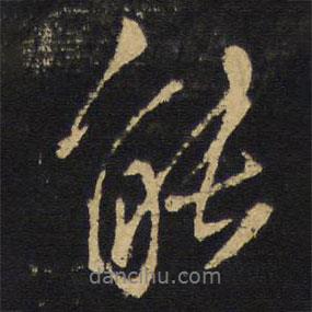 王鐸寫的行書能