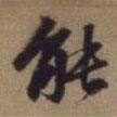 能書法圖片