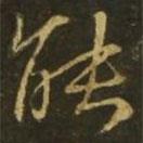 王獻(xiàn)之寫的行書(shū)能