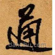 通書(shū)法圖片