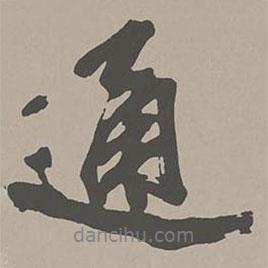 通書法圖片