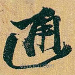 通書法圖片