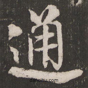 米芾寫的行書通