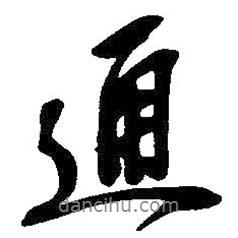 通書法圖片