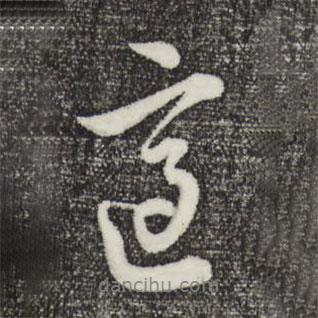 通書法圖片