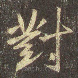 王羲之寫的行書對