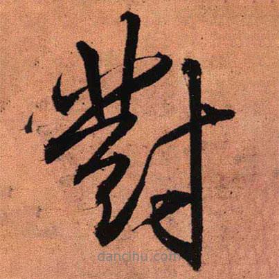 對書法圖片