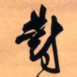 對書法圖片