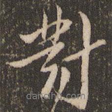 對書法圖片