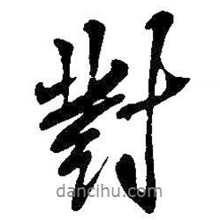 對書法圖片