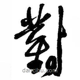 對(duì)書法圖片