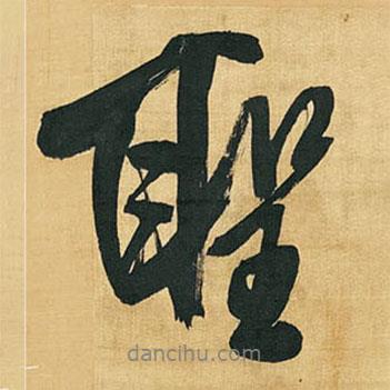 圣書法圖片